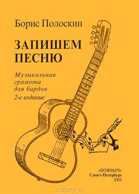 Запишем песню. Музыкальная грамота для бардов