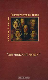 Лингвокультурный типаж "английский чудак"