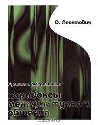 Русские и американцы: парадоксы межкультурного общения