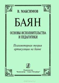 Баян. Основы исполнительства и педагогики. Психомоторная теория артикуляции на баяне
