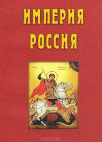 Империя Россия. Под ред. Осипова Ю.М., Бугаяна И.Р., Зотовой Е.С.