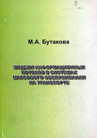 Модели информационных потоков в системе массового обслуживания на транспорте