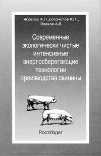 Современные экологически чистые интенсивные энергоресурсосберегающие технологии производства свинины в условиях рыночной экономики