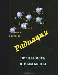 Радиация - реальность и вымыслы. Бейлин В.А., Боровик А.С., Малышевский В.С.