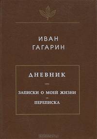 Иван Гагарин. Дневник. Записки о моей жизни. Переписка