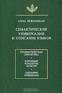Семантические универсалии и описание языков