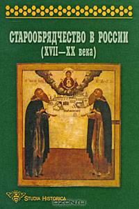 Старообрядчество в России (XVII-XX вв): Сборник научных трудов