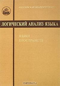 Логический анализ языка. Языки пространств