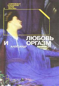 Любовь и оргазм