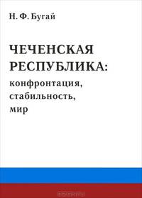 Чеченская республика. Конфронтация, стабильность, мир