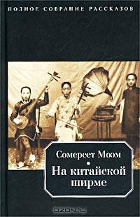 На китайской ширме - (Полное собрание рассказов)