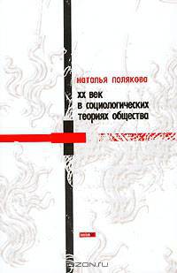 ХХ век в социологических теориях общества (Серия "sociumtxt")