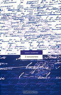 2 путешествия