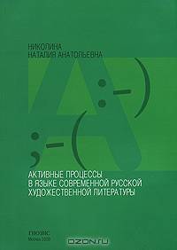 Активные процессы в языке современной русской художественной литературы.