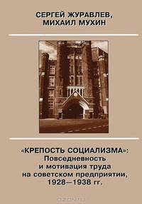 "Крепость социализма": Повседневность и мотивация труда на советском предприятии, 1928-1938 гг.