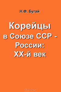Корейцы в Союзе ССР - России. ХХ-й век