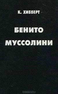 Бенито Муссолини