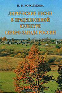 Лирические песни в традиционной культуре Северо-Запада России