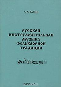 Русская инструментальная музыка фольклорной традиции