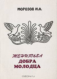 Женитьба добра молодца