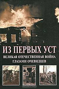Из первых уст. Великая Отечественная война глазами очевидцев
