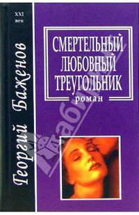 Смертельный любовный треугольник