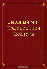 Образный мир традиционной культуры