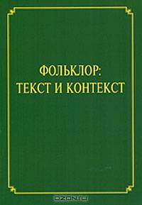 Фольклор. Текст и контекст