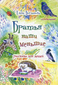Братья наши меньшие. Рассказы для детей