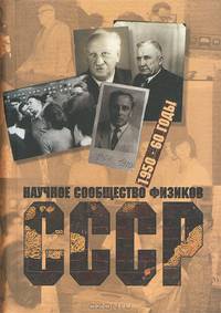 Научное сообщество физиков СССР. 1950 - 60 годы. Выпуск 1