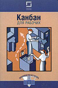 Канбан для рабочих: Производство без потерь