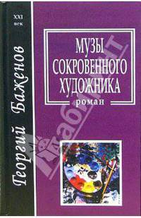 Музы сокровенного художника