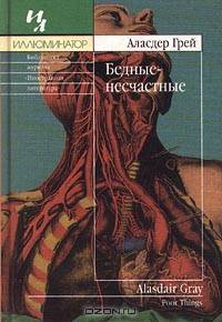 Бедные-несчастные: Роман