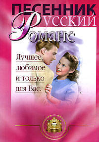 Русский романс. Песенник. Любимое, лучшее и только для Вас. Выпуск 5