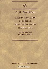 Теория значения в системе функциональной грамматики. На материале русского языка