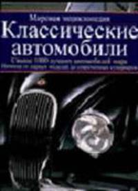 Классические автомобили: Мировая энциклопедия: Свыше 1000 лучших автомобилей мира: Начиная от первых моделей до современных суперкаров