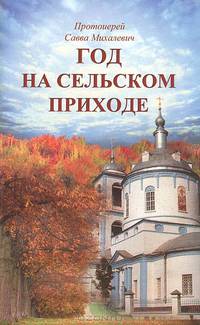 Год на сельском приходе