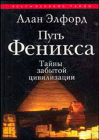 Путь Феникса. Тайны забытой цивилизации