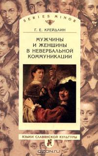 Мужчины и женщины в невербальной коммуникации