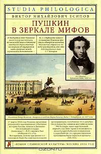 Пушкин в зеркале мифов