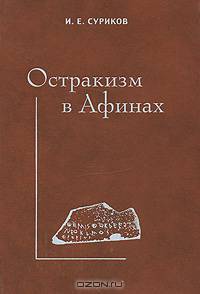 Остракизм в Афинах