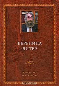 Вереница литер. К 60-летию В. М. Живова