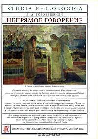 Непрямое говорение (Серия:'Studia philologica')