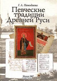 Певческие традиции Древней Руси
