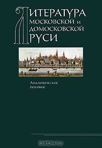 Литература Московской и домосковской Руси. Аналитическое пособие