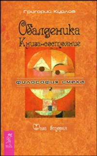 Обалденика. Книга-состояние. Фаза 2