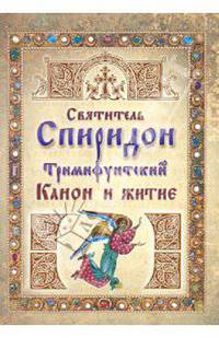 Святитель Спиридон Тримифунтский. Канон и житие