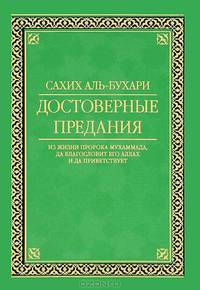 Достоверные предания