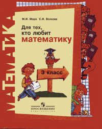 Для тех, кто любит математику. Пособие для учащихся 3 класса начальной школы