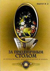 За праздничным столом: Популярные песни в переложении для аккордеона и баяна. Выпуск 2